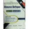 Loksewa Bidhyalaya Nirikshak First Paper Exam Preparation Book By Bidhya Bikas