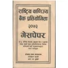 Rastriya Banijya Bank Level 3 Kanistha Sahayak Guess Paper Question Answer Exam Preparation Book In Nepali By Lumbini