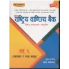 Rastriya Banijya Bank Level 5 Prashasan ra Nagad Samuha Loksewa Exam Preparation Book In Nepali By Rudraksha