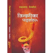 जिन्दगिका पाइलाहरू by रूद्रप्रसाद देवकाेटा