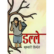 डल्ले (खण्डकाव्य) by भुवन हरी सिग्देल