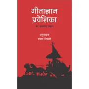 गीताज्ञान प्रवेशिका by शंकर तिवारी