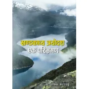 खण्डकाव्य त्रयोदश by डा. धनेश्वर भट्टराई