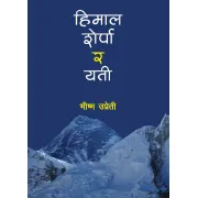 हिमाल शेर्पा र यति by भीष्म उप्रेती