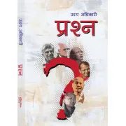प्रश्न by उदय अधिकारी