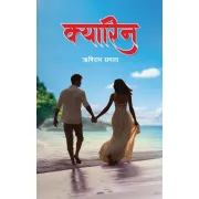 क्यारिन by ऋषिराम धमला