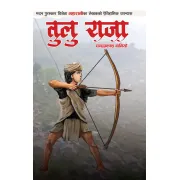 तुलुराजा by चन्द्रप्रकाश बानियाँ