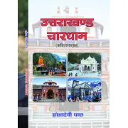उत्तराखण्ड चारधाम by शोभादेवी पन्त