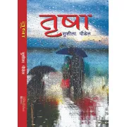 तृषा by सुशीला पौडेल