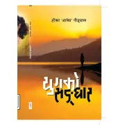 युगको सङ्‌घार by टीका 'आत्रेय' पौड्याल