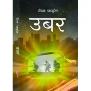 उबर by दीपक प्याकुरेल