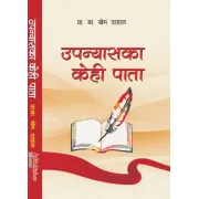 उपन्यासका केही पाता by प्रा. डा. खेम दाहाल
