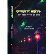 उज्यालो का मालीहरू by महेश पौड्याल