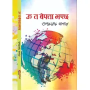 उ त बेपत्ता भएछ by सुशीला पौडेल