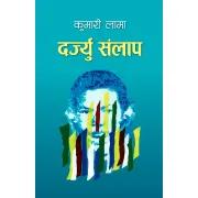 दर्ज्यु सन्लाप by कुमारी लामा