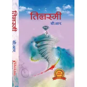 तिलस्मी by डी.आर.