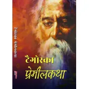 टैगोर प्रेमिलकथा by रवीन्द्रनाथ टैगोर