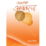 अनुभूतिको अवतरण by रञ्जना निरौला
