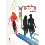 पारमिता by दोस्ती रेग्मी