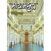 मायामहल by निर्मोही व्यास