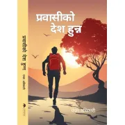 प्रवासीको देश हुन्न by पञ्चम अधिकारी