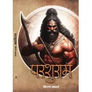 पार्शुराम by किरण आचार्य