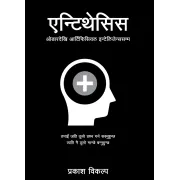 एन्टिथेसिस by प्रकाश विकल्प