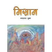 मिसाम by मनप्रसाद सुब्बा