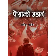 पैसाको उडान by बेद कुमारी न्यौपाने