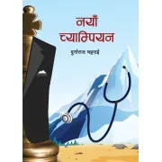 नया च्याम्पियन by डा. साधना पन्त प्रतीक्ष्या