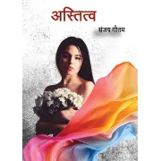 अस्तित्व by सञ्जय गौतम