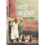 जदाै मालिक by भुवनहरी सिग्देल