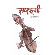 सारङ्गी by भुवनहरि सिग्देल