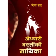 अंध्यारो बस्तीकी नायिका by डिला शाह