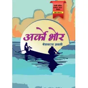अर्काे भोर by केशवराज ज्ञवाली