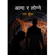 आमा र लोग्ने by राम कुँवर