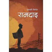 राम दाइ by भुवनहरि सिग्देल