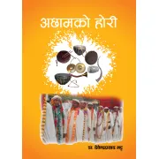अछामको होरी by डा. देवेन्द्रप्रसाद भट्ट