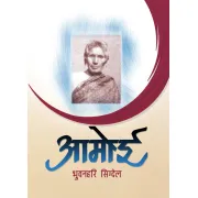 आमोई by भुवन हरी सिग्देल