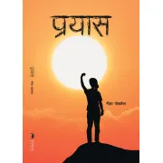 प्रयास by नीता पोखरेल