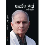 फर्केर हेर्दा by कृष्ण पोखरेल