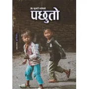 पछुतो by बेद कुमारी न्यौपाने