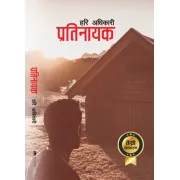 प्रतिनायक by हरि अधिकारी