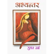 अभ्यन्तर by सुमन वर्षा