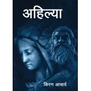 अहिल्या by किरण आचार्य