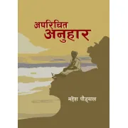 अपरिचित अनुहार by महेश पौड्याल