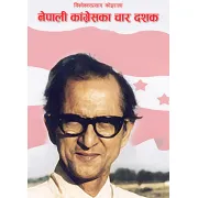 नेपाली कांग्रेसका चार दशक by नरहरि आचार्य