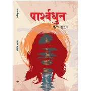 पार्श्वधुन by कृष्ण कुसुम