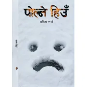 पोल्ने हिउँ by प्रमिला शर्मा