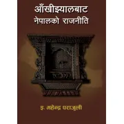 आँखीझ्यालबाट नेपालको राजनीति by इ. महेन्द्र पराजुली